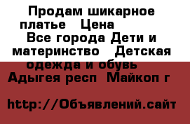 Продам шикарное платье › Цена ­ 3 000 - Все города Дети и материнство » Детская одежда и обувь   . Адыгея респ.,Майкоп г.